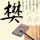 天下无双